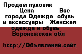 Продам пуховик Odri premium  › Цена ­ 16 000 - Все города Одежда, обувь и аксессуары » Женская одежда и обувь   . Воронежская обл.